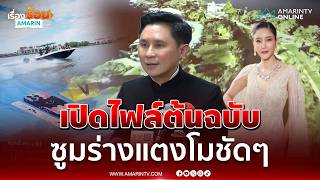 อ.ปานเทพ เปิดหลักฐานใหม่ ไฟล์ต้นฉบับซูมภาพแตงโม | เรื่องร้อนอมรินทร์