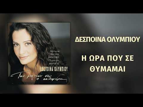 Video thumbnail for I Ora Pou Se Thymamai