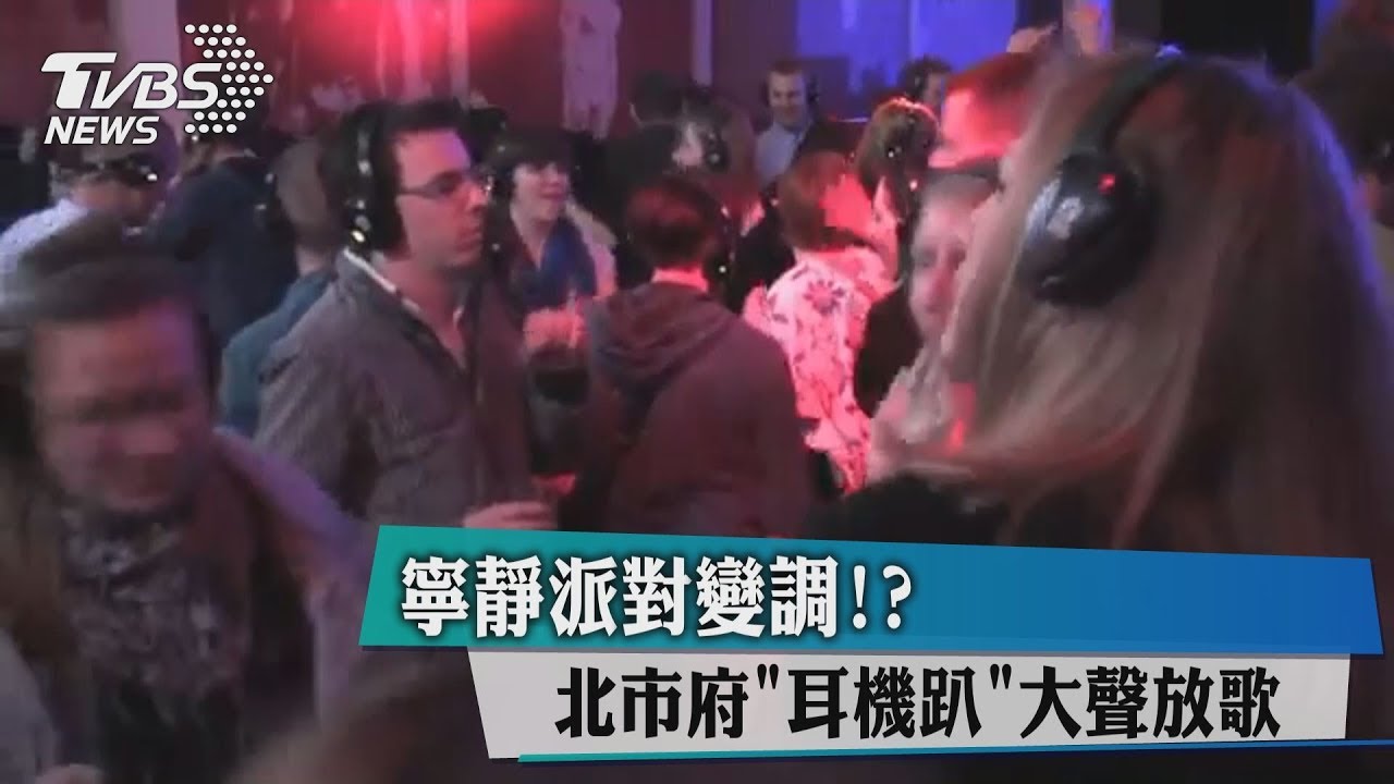 寧靜派對變調? 北市府「耳機趴」大聲放歌