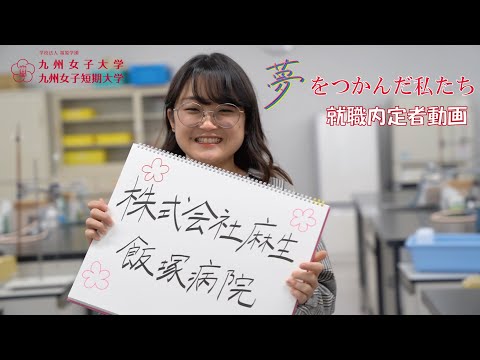 夢をつかんだ私たち　九州女子大学　家政学部　栄養学科