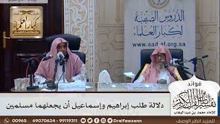 [300] دلالة طلب إبراهيم وإسماعيل أن يجعلهما مسلمين - صالح الفوزان