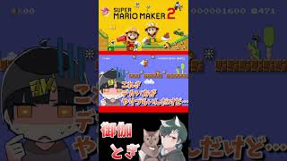 初心者といじわるすぎるマリオメーカー…ｗ 685 #ゲーム実況  #ゲーム #マリオ #マリオメーカー2 #実況