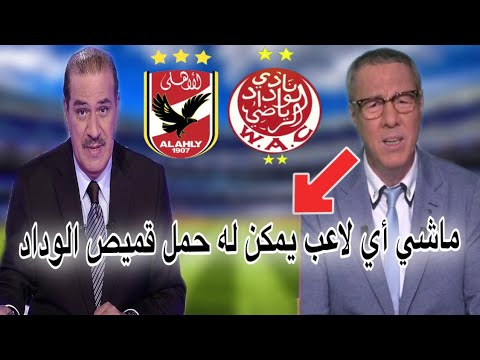تحليل مباراة الأهلي و الوداد مع بدرالدين الإدريسي و خالد ياسين