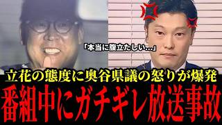 【斎藤知事】ついに奥谷県議が逮捕された立花孝志に怒り爆発！番組放送中に感情をあらわにする放送事故【斎藤元彦 立花孝志逮捕】