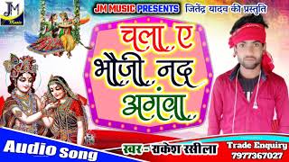 Krishna Janmashtami song - चला ए भौजी नंद अगांव - hotstar Rakesh Rasila - Janmashtami special bhajan | DOWNLOAD THIS VIDEO IN MP3, M4A, WEBM, MP4, 3GP ETC