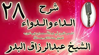 28 - شرح الداء والدواء "ومن عقوباتها أنها تنسي العبد نفسه..   " الشيخ عبد الرزاق البدر image