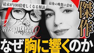 【解説レビュー】映画『プラダを着た悪魔2』●●の意味がわかると鳥肌…｜メリルストリープ×アンハサウェイ×エミリーブラント【ネタバレ考察】