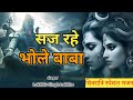 सज रहे भोले बाबा निराले दूल्हे में लखब