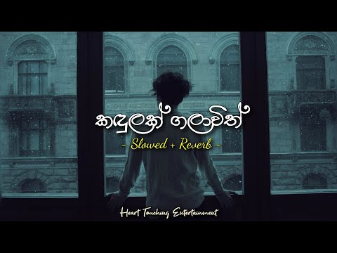 Kandulak Galawith | කඳුලක් ගලාවිත් Slowed + Reverb | Heart Touching Entertainment