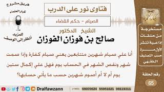 رجل عليه صيام شعرين متتابعين فإذا صام ونقص من الشهر يوم ما حكمه؟ الشيخ صالح بن فوزان الفوزان image