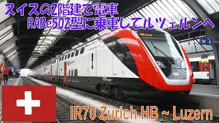 【車窓風景】InterRegio IR70 Zürich HB – Zug – Luzern／スイス　RABe502型電車の旅