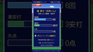 今日の野球ニュース_20261011【AI】#野球ニュース
