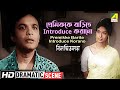 প্রেমিককে বাড়িতে Introduce করানো Dramatic Scene Bilambita