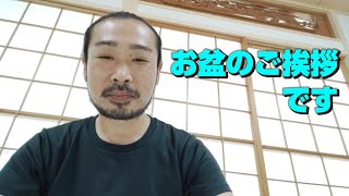 お盆のご挨拶です