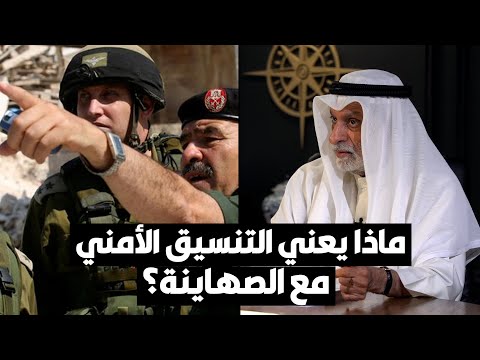 د. عبدالله النفيسي التنسيق الأمني يمنح الصهاينة إنذاراً مسبقاً