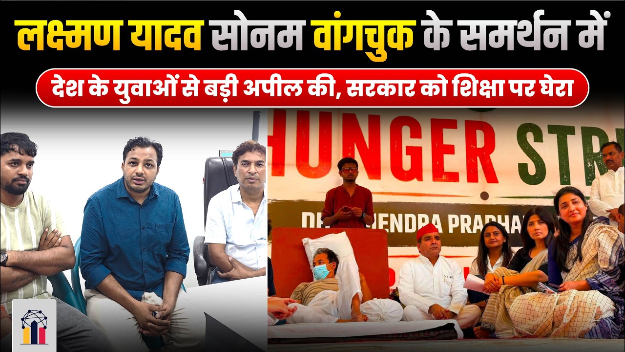 लक्ष्मण यादव सोनम वांगचुक के समर्थन में देश के युवाओं से बड़ी अपील की | INDC Network