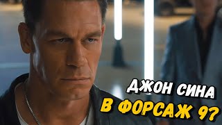 Джон Сина В ФОРСАЖ 9??? ПОЧЕМУ ХАН ВЕРНУЛСЯ??? КАК ХАН ОСТАЛСЯ ЖИВ??? РАЗБОР 1 ТРЕЙЛЕРА ФОРСАЖ 9???