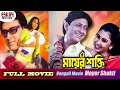 Mayer Shakti মায়ের শক্তি Full Movie Siddhant Jyoti Mihir Latest Bengali Movie