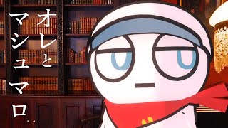 オレとマシュマロ