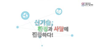 신기술, 환경과 사람에 집중하다 이미지