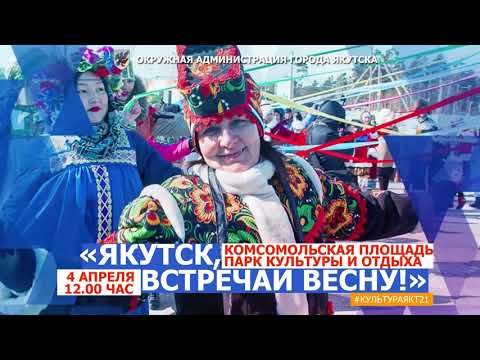 Якутск, встречай весну! Якутск, встречай весну!