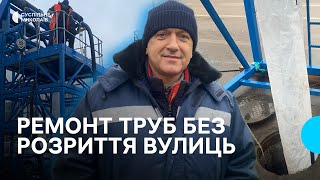 В Николаеве научились ремонтировать трубопровод без разрытия улиц (видео)