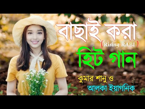 বাংলা গান || Super Hit Bengali Song || Romantic BanglaGaan 💘Bengali Old Song 💘90s Bangla Hits Gaan