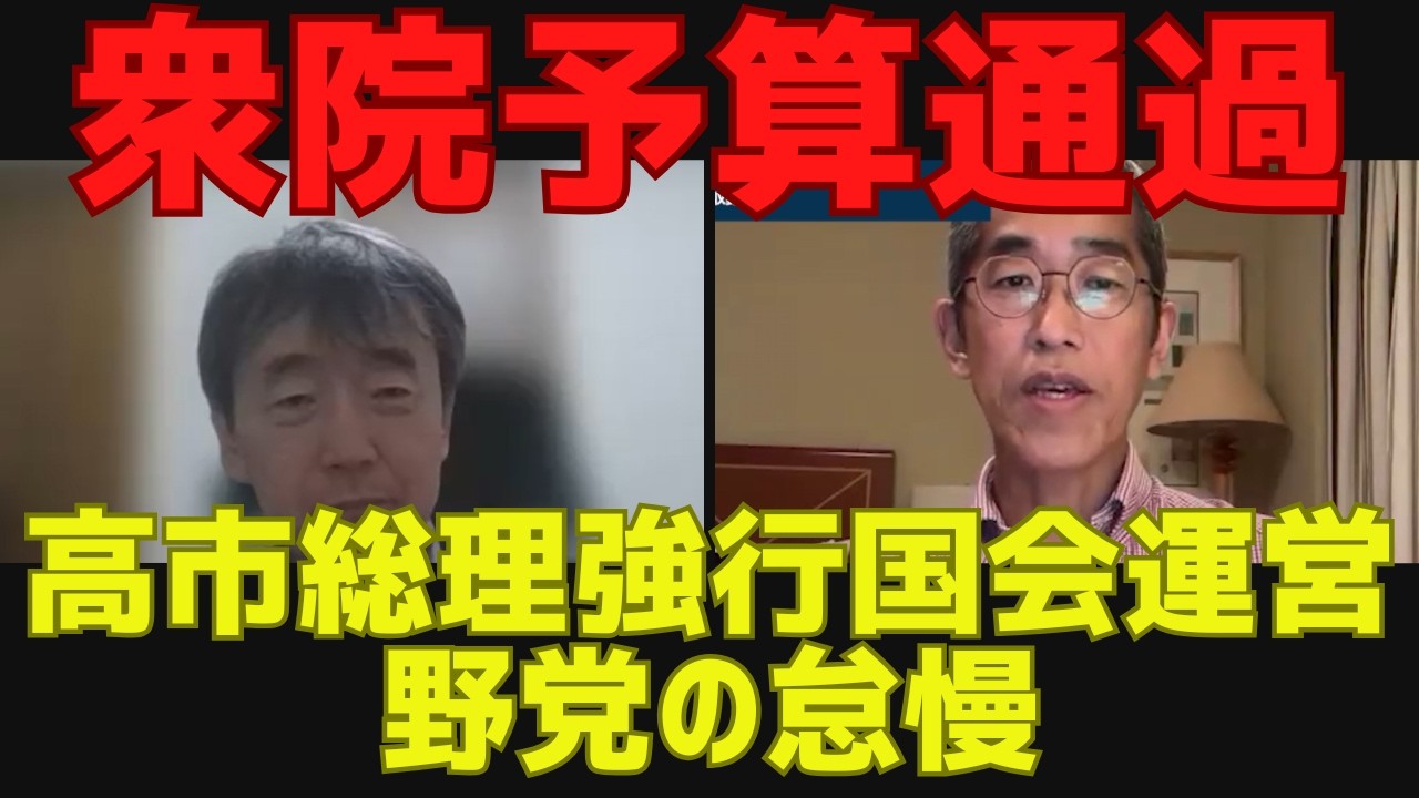【衆院予算通過】高市総理強行国会運営と野党の怠慢[情報検証研究所#273]
