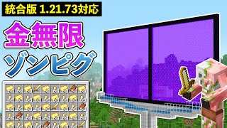 【統合版1.21.73】仕分け機能付きゾンビピグリントラップの作り方【マイクラ / Minecraft】【PE/PS4/Switch/Xbox/Win10】