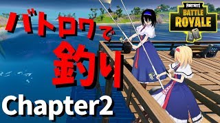 【Fortnite】釣りとボットで遊ぶチャプター2始めました【ゆっくり実況】