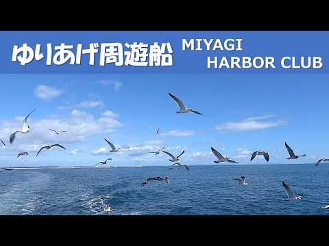 ゆりあげ周遊船   MIYAGI HARBOR CLUB