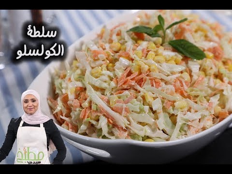 سلطة الكولسلو على طريقة المطاعم بالفيديو
