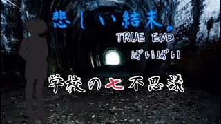 ノベルホラー【学校の七不思議  最終回】
