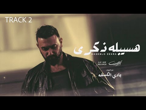Karim Mohsen - Haseblo Zekra 2025 | كريم محسن - هسيبله ذكرى ٢٠٢٥