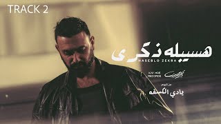 كريم محسن - هسيبله ذكرى ٢٠٢٥ |  KARIM MOHSEN - HASEBLO ZEKRA 2025