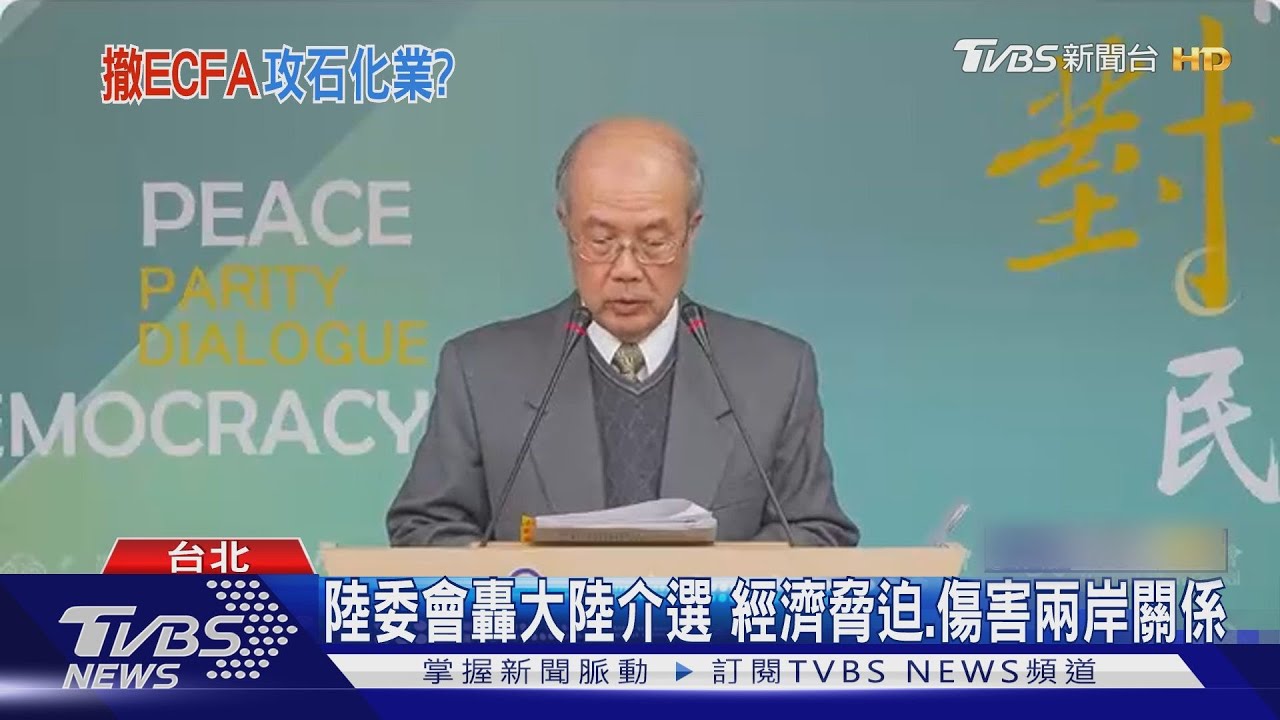 陸中止12項ECFA產品關稅減讓!政院:用貿易經濟脅迫