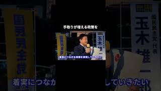 手取りが増える政策を #国民民主党 #玉木雄一郎