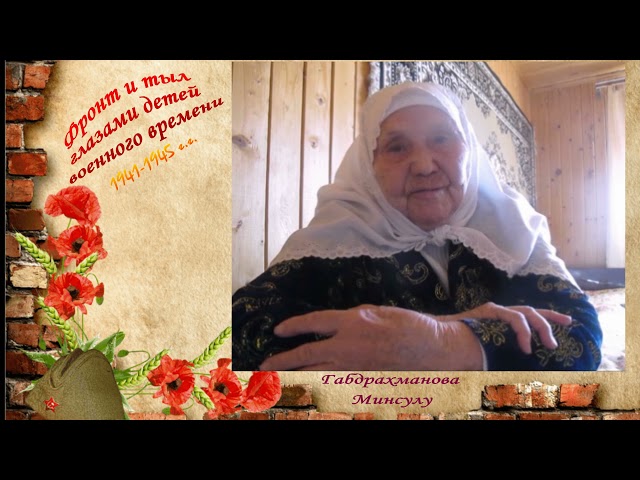 Фронт и тыл глазами детей военного времени. Вспоминает Минсулу Габдрахманова: "В нашем селе никто не умер от голода". Монтаж Людмилы Никифоровой.