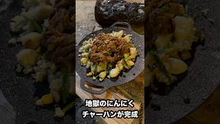 【キャンプ飯】地獄のにんにくチャーハン マルチグリドルで大量ニンニク料理