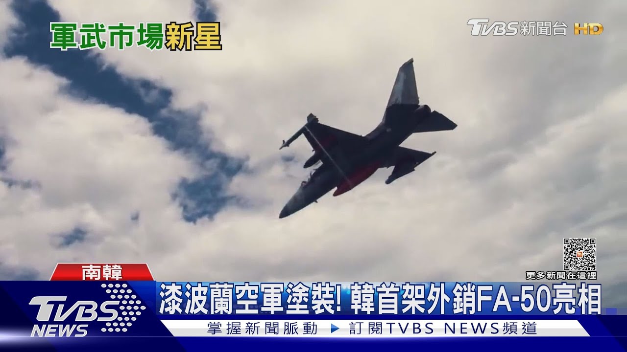 縮水版F-16！韓自製FA-50戰機　外銷波蘭大賺軍武財