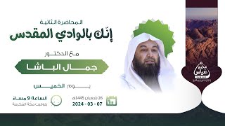 المحاضرة الثانية | إنّك بالوادي المقدس | مع الدكتور جمال الباشا image