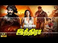 Indra Tamil Dubbed Action Full Movie 4k Darshan Namitha Remake Of Arasu Haris Cinemas
