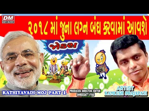 Jordar Gujarati Jokes on NARENDRA MODI - Kamlesh Prajapati - COMEDY KATHIYAVADI MOJ Video