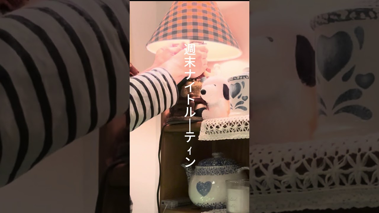 週末ナイトルーティン