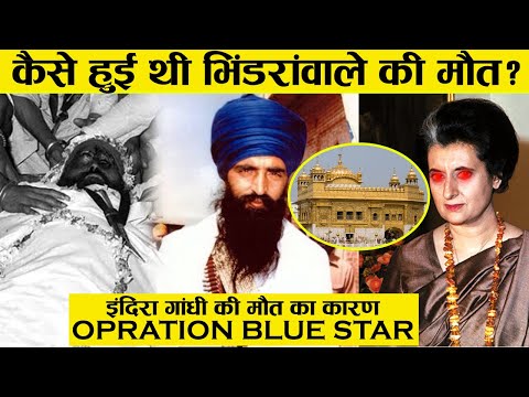 जरनैल सिंह  Jarnail Singh Bhindranwale के वो आखरी 24 घंटे जो आपसे छुपाये गये | Jarnail Singh