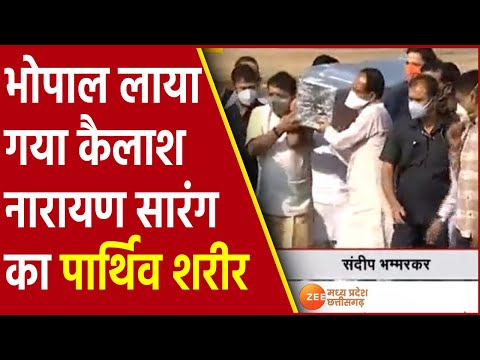 Bhopal लाया गया Kailash Narayan Sarang का पार्थिव शरीर, CM S