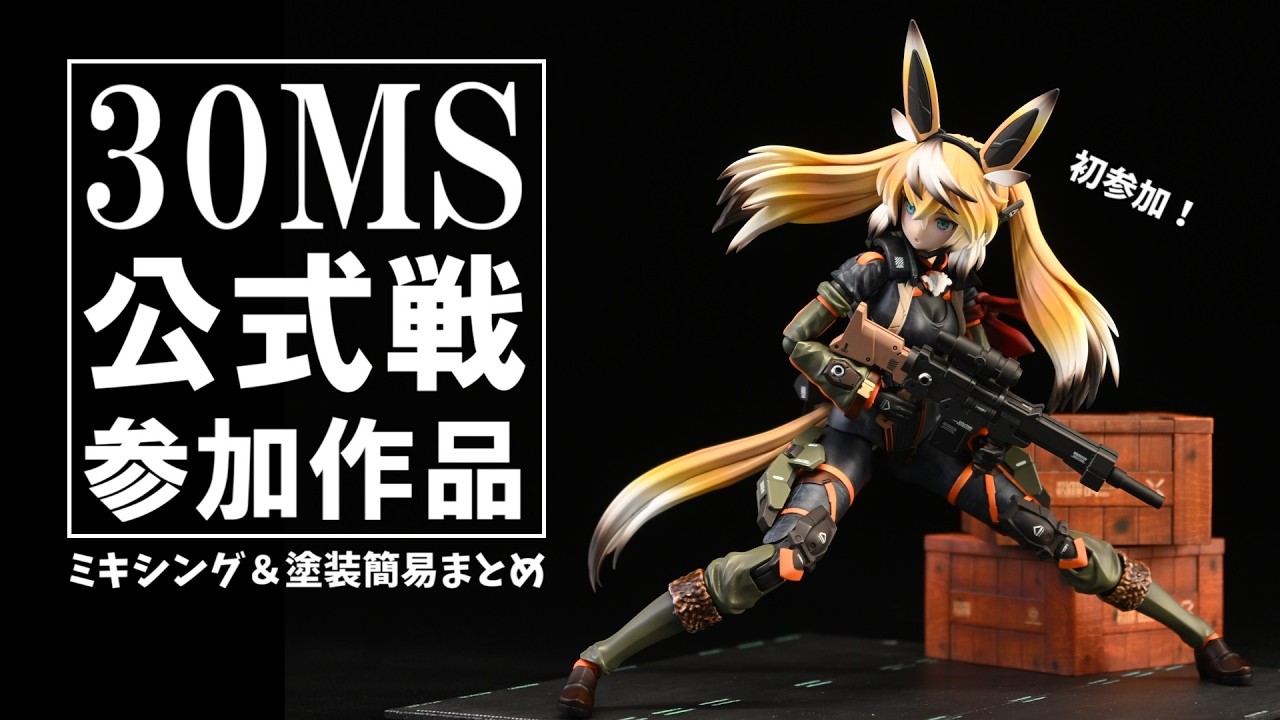 【製作まとめ】第3回30MS選抜オーディション用シスター製作まとめ！【美少女プラモ】