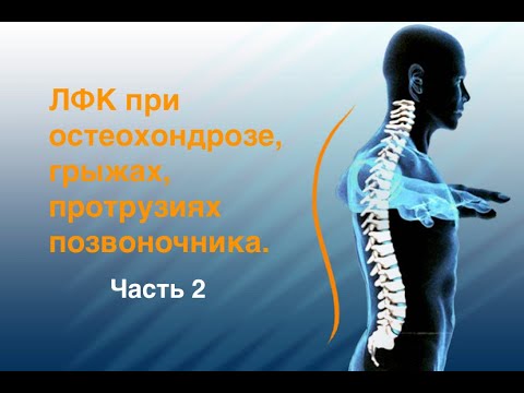 ЛФК при остеохондрозе, грыжах, протрузиях позвоночника. Часть 2.