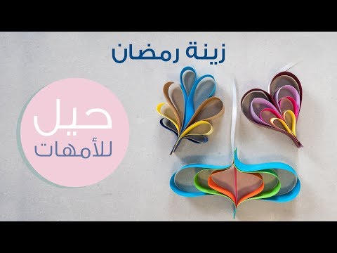 أفكار لصنع زينة رمضان