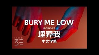 【8 Graves 】Bury Me Low(中文字幕)埋葬我